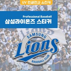 삼성라이온스 로고 엠블럼 마스코트 스티커 차량용 악세사리용 SAMSUNG LIONS 굿즈