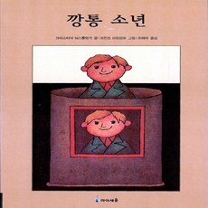 NSB9788937840111 새책-스테이책터 [깡통 소년] -SF 미스터리 4단계-익사이팅북스(Exciting Books) 3-미래엔아이세움-크리스티네, 깡통 소년