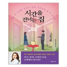 시간을건너는집