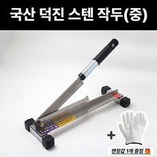 덕진 스텐작두 중 가정용 약초 잔디 약재 절단 국산 썰기 싹둑 나무 약작두 절단기 식품, 1개
