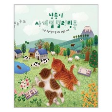 냥송이사계절컬러링북