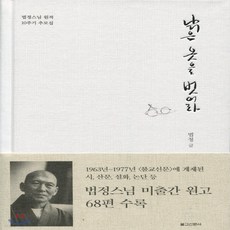 새책-스테이책터 [낡은 옷을 벗어라] 법정스님 미출간 원고 68편 수록-법정 지음, 낡은 옷을 벗어라] 법정스님 미출간 원고 68편 수록-