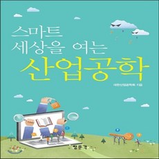 스마트세상을여는산업공학