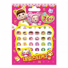 콩순이네일스티커