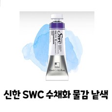 신한 최고급 SWC 수채화물감 [시리즈A] 15ml 낱색, 991 GREY