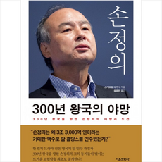 손정의300년야망