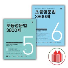 (선물) 2024 마더텅 초등영문법 3800제 5+6 세트 (전2권)