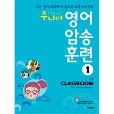 웅진북센 주니어 영어 암송 훈련 1 교실 CLASSROOM CD1포함