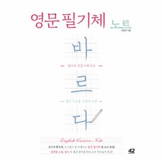 바르다 영문 필기체 노트(영어에멋을더해주는캘리기초용손글씨교본)