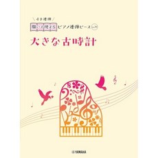 열어 사용할 수 있는 피아노 연탄 피스 No.29 큰 고시계, 1개