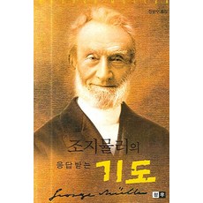 조지뮬러의기도