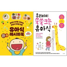 유아식 레시피북 + 우리 아이 쑥쑥 크는 유아식 [전2권+사은품], 경향