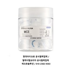 현대마이크로 시린지필터 MCE재질 Syringe Filter 25mm 0.2㎛ 비멸균 50ea/pk [SM25P020NS]