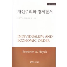 개인주의와 경제질서, 자유기업원