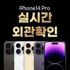 아이폰 14 프로 128GB / 256GB / 512GB / 1T 공기계 중고폰 자급제 3사 호환 색상랜덤(빠른출고), 128GB/A급, 14프로골드