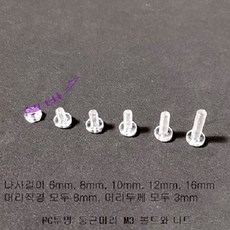 셀바스 PC투명 둥근머리볼트 M3(나사부분 길이 6mm 8mm 10mm 12mm 16mm)10개 수족관, 10개