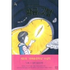 황금 깃털 (문지 아이들 119), 문학과지성사