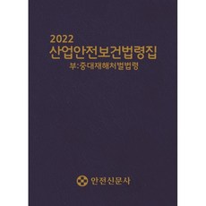 산업안전보건법령집