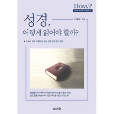 성경 어떻게 읽어야 할까? : 누구나 쉽게 이해할 수 있는 쉬운 성경 읽기 방법