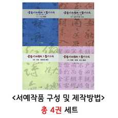 서예작품구성및제작방법