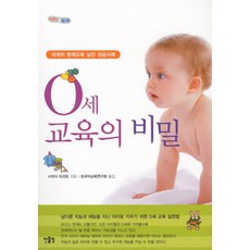 0세 교육의 비밀:세계의 영재교육 실천 성공사례, 한울림