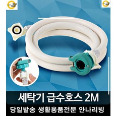 좁은세탁실 사용 간편 2M 세탁호스 세탁기호스연결 세탁기고정 세탁기부속 부속, 호스2M