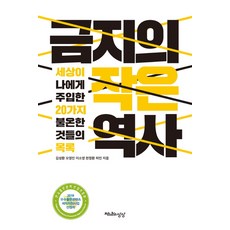 금지의 작은 역사:세상이 나에게 주입한 20가지 불온한 것들의 목록