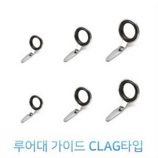 루어대 수리용 가이드 CLAG타입 루어대 가이드, 6mm, 1개