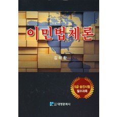 이민법제론, 김태환(저),대영문화사, 대영문화사