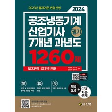 2024 공조냉동기계산업기사 필기 7개년 과년도 1260제