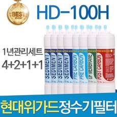 현대위가드 HD-100H 고품질 정수기 필터 호환 1년관리세트, 1개