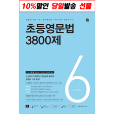 초등영문법3800제6