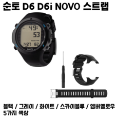 순토 D6 D6i D6iNovo 손목밴드 호환 순토스트랩 호환 Suunto시계줄