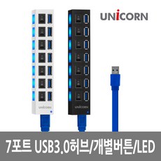 유니콘 USB3.0 7포트 허브 각포트 전원버튼 XH-Q5, BLACK