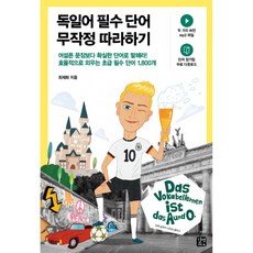 독일어 필수 단어 무작정 따라하기 (두 가지 버전의 mp3 파일 제공), 길벗이지톡