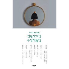 제12회 젊은작가상 수상작품집(2021), 문학동네, 9788954678407, 전하영,김멜라,김지연,김혜진,박서련,서이제,한정현 공저