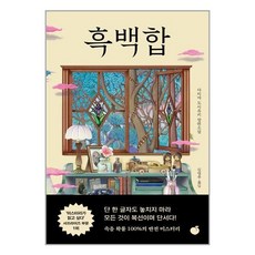 모모 흑백합 (마스크제공)