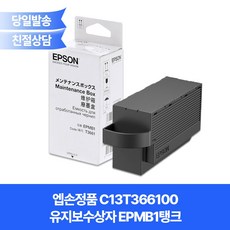 엡손정품 C13T366100 유지보수상자 EPMB1/XP-15010호환