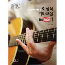 유튜브로 배우는 이성식 기타교실 YouTube 1:ACOUSTIC GUITAR METHOD, 좋은악보, 이성식 저