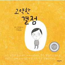 고약한 결점, 파랑새어린이