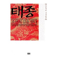 [개똥이네][중고-중] 태종 - 조선의 길을 열다