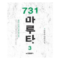 731 마루타 3