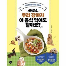 반려견맞춤식재료바이블