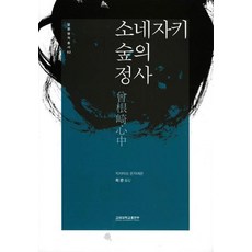 소네자키 숲의 정사, 고려대학교출판부