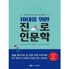 10대를 위한 진로 인문학:청소년들의 진로 수업을 위한 첫걸음, 성안당, 9788931590821, 정형권 저