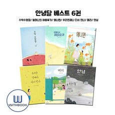 [전집] 안녕달 베스트 6권- 수박수영장/할머니의 여름휴가/왜냐면../우리는 언제나 다시만나/메리/안녕, 창비