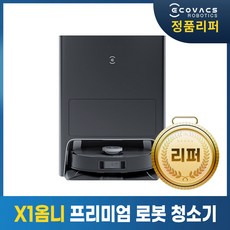 [리퍼] 에코백스 X1옴니 그레이 듀얼스테이션 로봇청소기 자동먼지비움 자동물걸레세척, A급