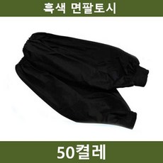 JCW26C8E1 농업 건설용 흑색 용 토시 50켤레 작업 팔 당구장 안전용품 어업 흑 산업용 현장 수공구