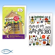 초등학생을위한과학실험380