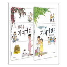 한울림어린이 아름다운 가치 사전 1 2 세트 (마스크제공), 단품